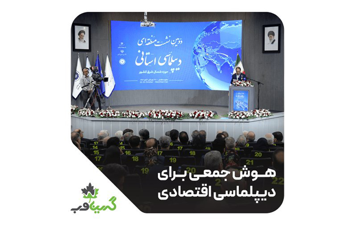 نقش‌آفرینی در نشست دیپلماسی اقتصادی