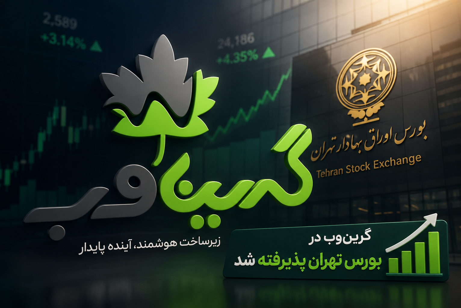 گرینوب نخستین شرکت حوزه هوش مصنوعی پذیرفتهشده در بورس تهران