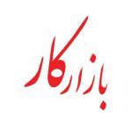 خبرگزاری بازارکار