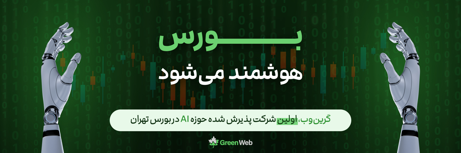 گرین‌وب-بنر-۳