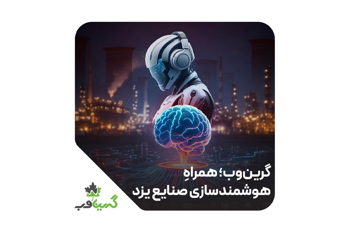 کنفرانس ملی هوش مصنوعی و هوشمندسازی صنعتی در شهر تاریخی یزد