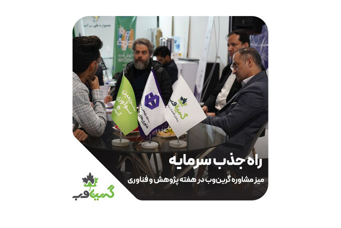 گرین‌وب همراه همیشگلی شرکت ها در مسیر رشد پایدار و تحقق اهداف فناورانه…