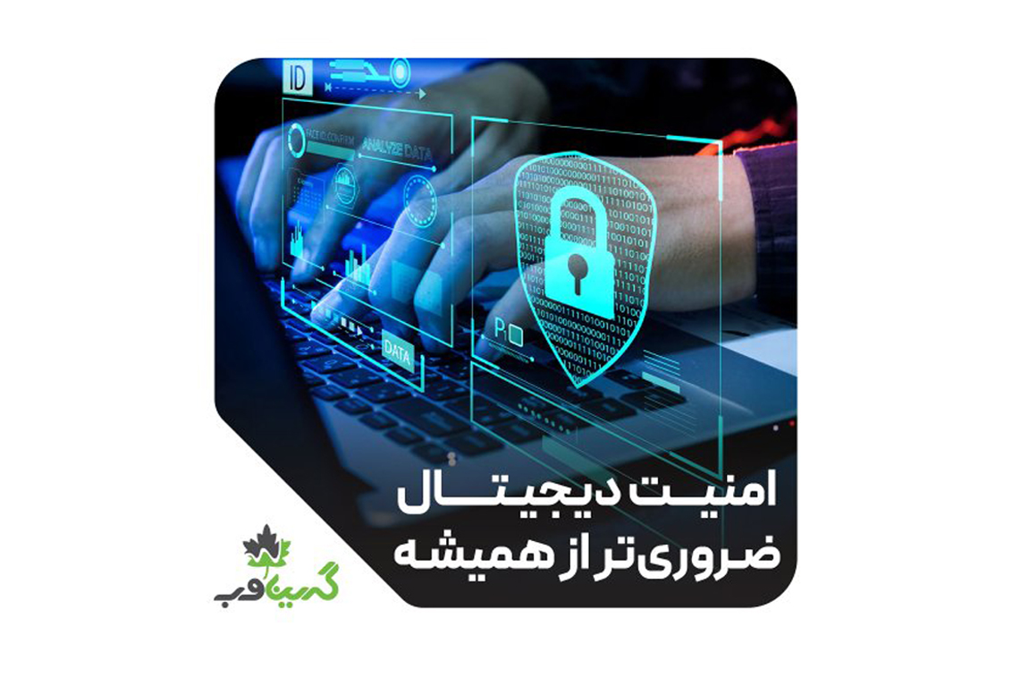 امنیت دیجیتال ضروری تر از همیشه